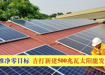 助推净零目标 吉打新建500兆瓦太阳能发电站