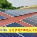 助推净零目标 吉打新建500兆瓦太阳能发电站