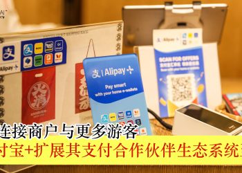 支付宝+扩展其支付合作伙伴生态系统至35个 无缝连接商户与更多游客