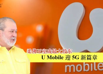 柔佛王室成最大股东 U Mobile迎5G新篇章