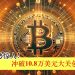 比特币涨势惊人！冲破10.8万美元大关创历史新高
