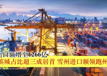 11月出口额增至1266亿 槟城占比超三成居首