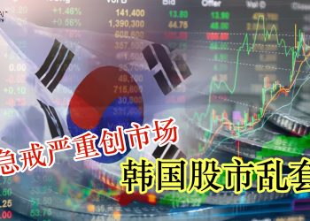 紧急戒严重创市场 韩国股市乱套！