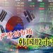 紧急戒严重创市场 韩国股市乱套！