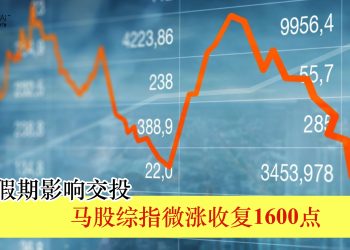 年末假期影响交投 马股综指微涨收复1600点