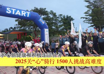 2025关“心”骑行 1500人挑战高难度