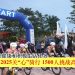 2025关“心”骑行 1500人挑战高难度