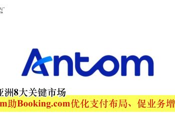 覆盖亚洲8大关键市场 Antom助Booking.com优化支付布局、促业务增长