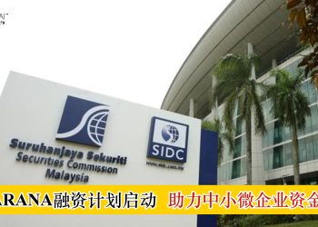 SARANA融资计划启动 助力中小微企业资金需求