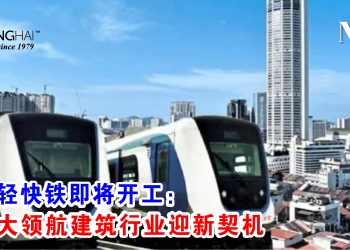 槟城轻快铁即将开工：金务大领航建筑行业迎新契机