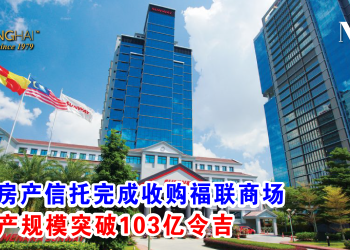 双威房产信托完成收购福联商场 总资产规模突破103亿令吉