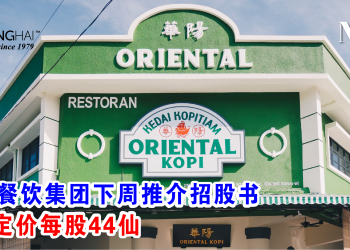 华阳餐饮集团下周推介招股书 IPO定价每股44仙