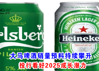 大马啤酒销量预料持续攀升 投行看好2025成长潜力