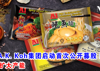 A1 A.K. Koh集团启动首次公开募股 IPO 计划扩大产能