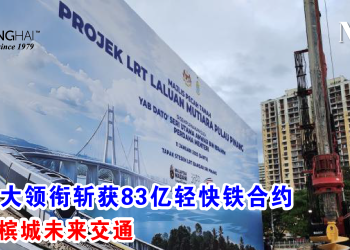 金务大领衔斩获83亿轻快铁合约 引领槟城未来交通