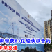 金务大领衔斩获83亿轻快铁合约 引领槟城未来交通