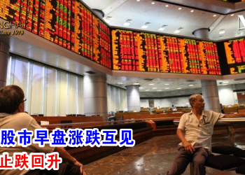 亚洲股市早盘涨跌互见 马股止跌回升