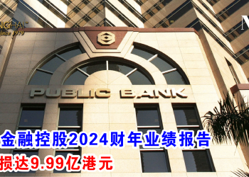 大众金融控股2024财年业绩报告 净亏损达9.99亿港元