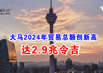 大马2024年贸易总额创新高 达2.9兆令吉