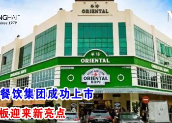 华阳餐饮集团成功上市 创业板迎来新亮点