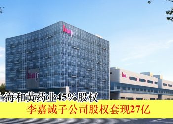 出售上海和黄药业45%股权 李嘉诚子公司股权套现27亿