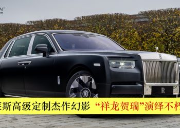 劳斯莱斯高级定制杰作幻影“祥龙贺瑞”演绎不朽传奇