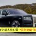 劳斯莱斯高级定制杰作幻影“祥龙贺瑞”演绎不朽传奇