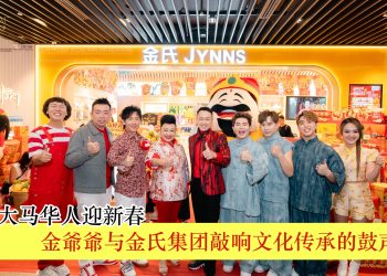 金爺爺与金氏集团敲响文化传承的鼓声 领航大马华人迎新春