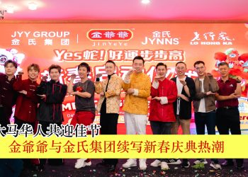 金爺爺与金氏集团续写新春庆典热潮 引领大马华人共迎佳节