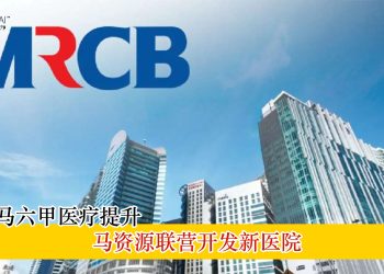 马资源联营开发新医院 助力马六甲医疗提升