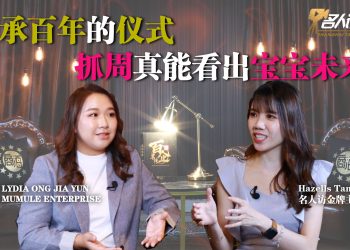 LYDIA ONG | MUMULE ENTERPRISE 目目樂抓周