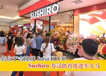 Sushiro (寿司郎) 首度进军大马 首家分店位于吉隆坡 Suria KLCC