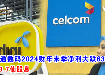 天地通数码2024财年末季净利大跌63.4% 派发3.7仙股息