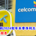 天地通数码2024财年末季净利大跌63.4% 派发3.7仙股息