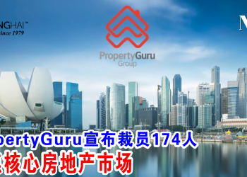 PropertyGuru宣布裁员174人 聚焦核心房地产市场