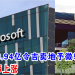 绿盛世6.94亿令吉卖地予微软 股价应声上涨