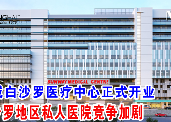 双威白沙罗医疗中心正式开业 白沙罗地区私人医院竞争加剧