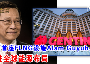 云顶首座FLNG设施Alam Guyub入坞 推进全球能源布局