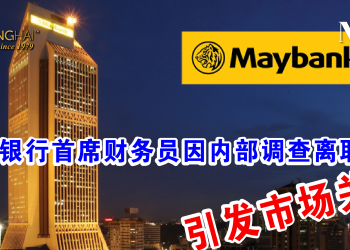 马银行首席财务员因内部调查离职 引发市场关注