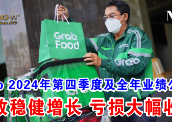 Grab 2024年第四季度及全年业绩公布 营收稳健增长 亏损大幅收窄