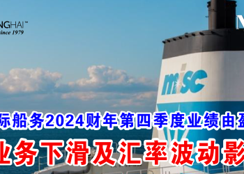 马国际船务2024财年第四季度业绩由盈转亏 受业务下滑及汇率波动影响
