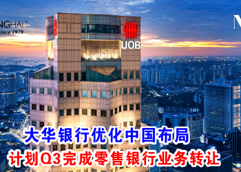 大华银行优化中国布局 计划Q3完成零售银行业务转让