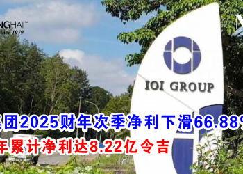 IOI集团2025财年次季净利下滑66.88% 上半年累计净利达8.22亿令吉