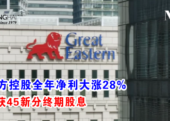 大东方控股全年净利大涨28% 股东获45新分终期股息