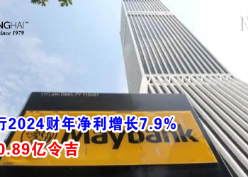 马银行2024财年净利增长7.9% 达100.89亿令吉