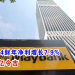 马银行2024财年净利增长7.9% 达100.89亿令吉
