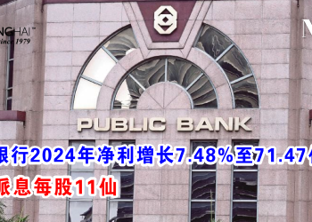 大众银行2024年净利增长7.48%至71.47亿令吉宣布派息每股11仙
