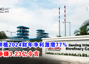 云顶种植2024财年净利激增77% 全年净赚3.23亿令吉
