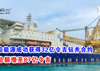 沙布拉能源成功获得32亿令吉钻井合约 订单总额增至87亿令吉
