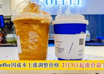 ZUS Coffee因成本上涨调整价格 2月3日起涨价最多30仙